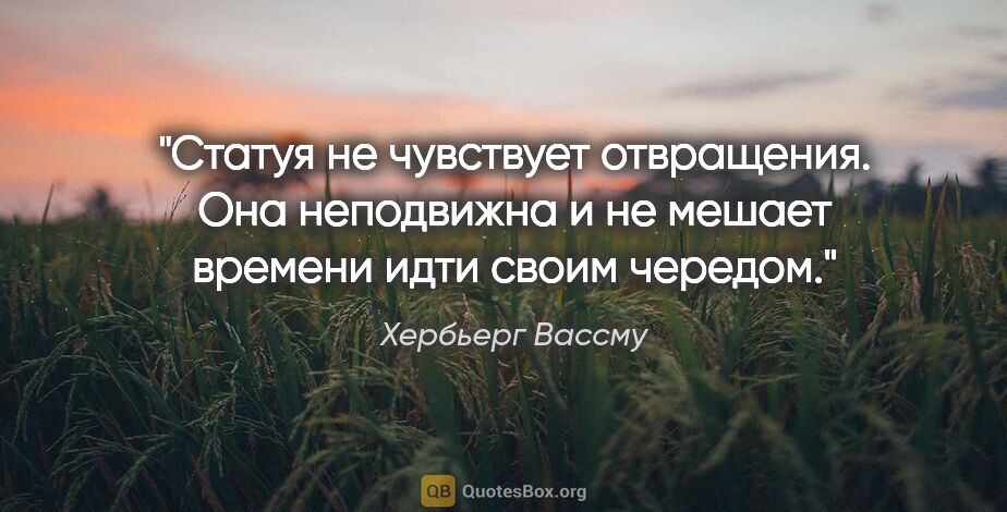 Хербьерг Вассму цитата: "Статуя не чувствует отвращения. Она неподвижна и не мешает..."