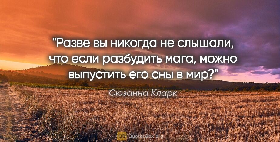 Сюзанна Кларк цитата: "Разве вы никогда не слышали, что если разбудить мага, можно..."