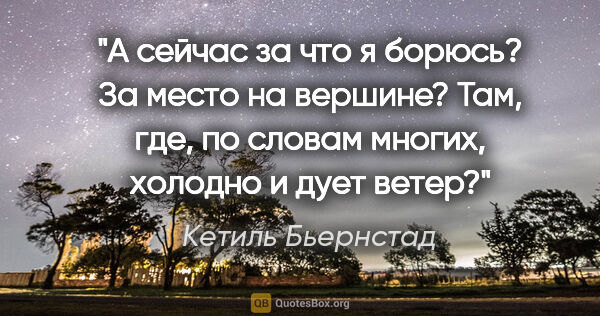 Кетиль Бьернстад цитата: "А сейчас за что я борюсь? За место на вершине? Там, где, по..."