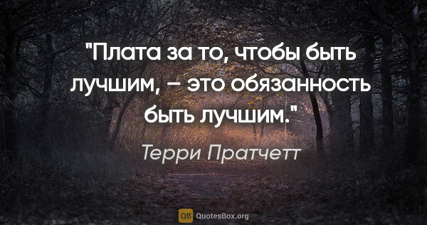 Терри Пратчетт цитата: "Плата за то, чтобы быть лучшим, – это обязанность быть лучшим."