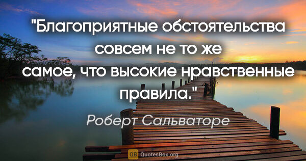 Роберт Сальваторе цитата: "Благоприятные обстоятельства совсем не то же самое, что..."