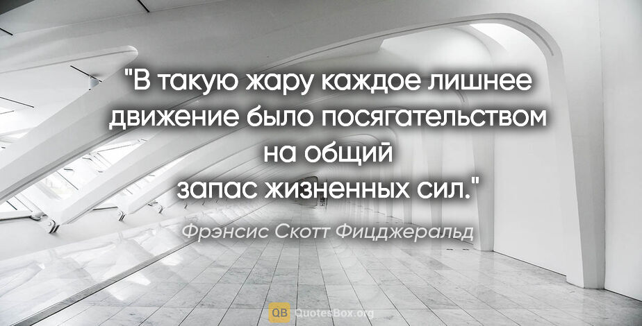 Фрэнсис Скотт Фицджеральд цитата: ""В такую жару каждое лишнее движение было посягательством на..."