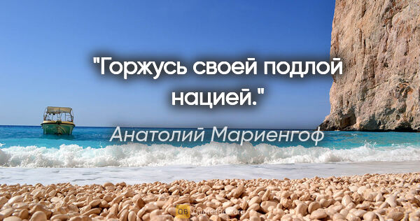 Анатолий Мариенгоф цитата: "Горжусь своей подлой нацией."