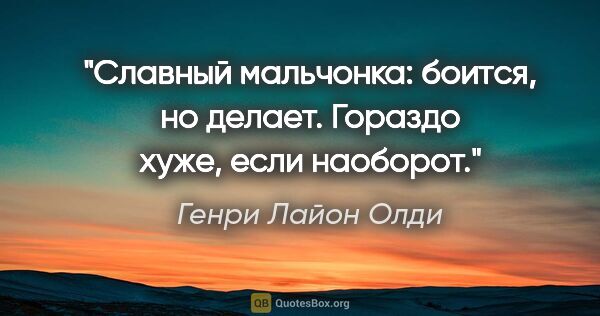 Генри Лайон Олди цитата: "Славный мальчонка: боится, но делает. Гораздо хуже, если..."