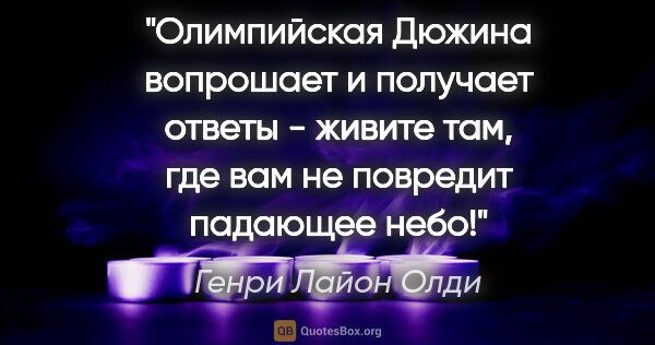 Генри Лайон Олди цитата: "Олимпийская Дюжина вопрошает и получает ответы - живите там,..."