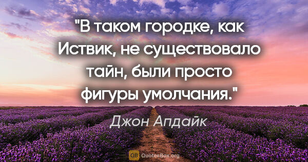 Джон Апдайк цитата: "В таком городке, как Иствик, не существовало тайн, были просто..."