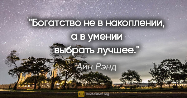 Айн Рэнд цитата: "Богатство не в накоплении, а в умении выбрать лучшее."