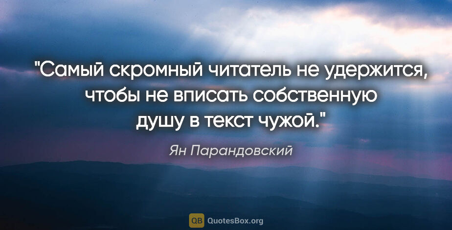 Ян Парандовский цитата: "Самый скромный читатель не удержится, чтобы не вписать..."