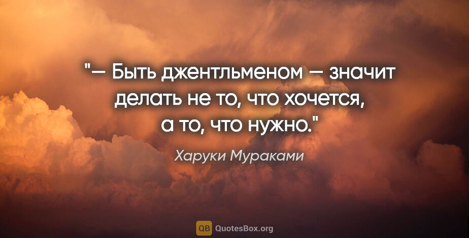 Харуки Мураками цитата: "— Быть джентльменом — значит делать не то, что хочется, а то,..."