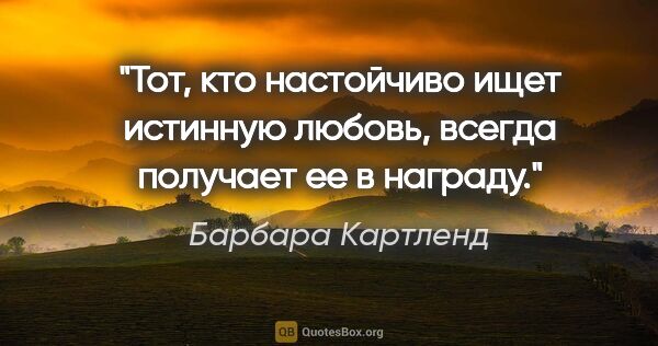 Барбара Картленд цитата: "Тот, кто настойчиво ищет истинную любовь, всегда получает ее в..."