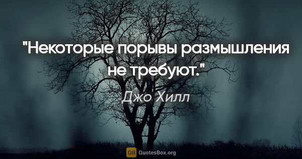 Джо Хилл цитата: "Некоторые порывы размышления не требуют."