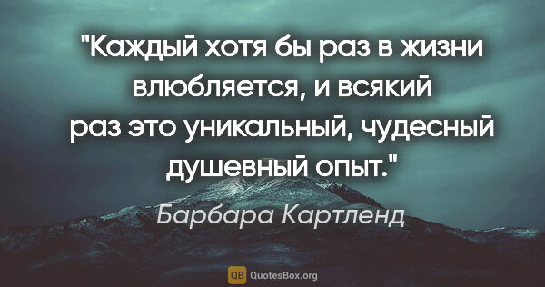 Барбара Картленд цитата: "Каждый хотя бы раз в жизни влюбляется, и всякий раз это..."