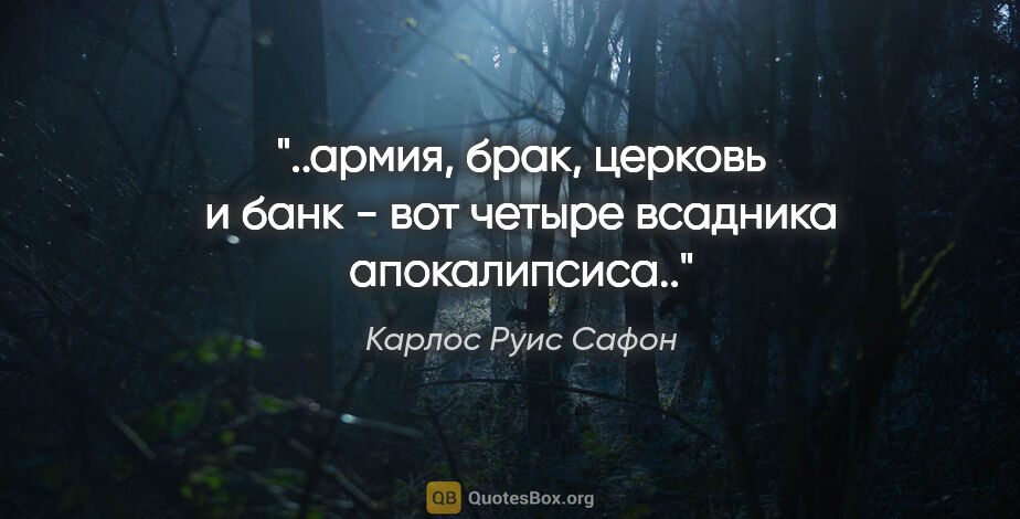 Карлос Руис Сафон цитата: "армия, брак, церковь и банк - вот четыре всадника..."