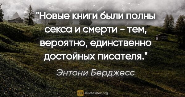 Энтони Берджесс цитата: "Новые книги были полны секса и смерти - тем, вероятно,..."