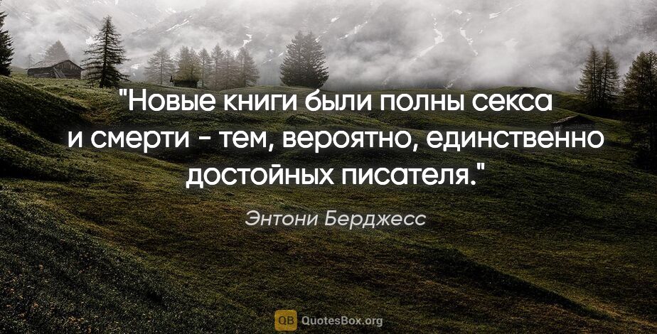 Энтони Берджесс цитата: "Новые книги были полны секса и смерти - тем, вероятно,..."