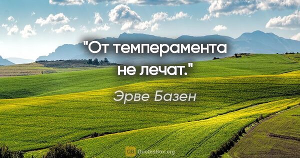 Эрве Базен цитата: "От темперамента не лечат."