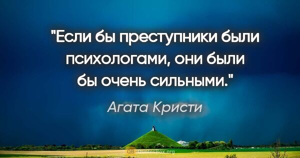 Агата Кристи цитата: "Если бы преступники были психологами, они были бы очень сильными."