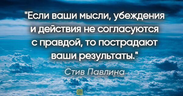 Стив Павлина цитата: "Если ваши мысли, убеждения и действия не согласуются с..."