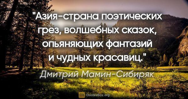 Дмитрий Мамин-Сибиряк цитата: "Азия-страна поэтических грез, волшебных сказок, опьяняющих..."