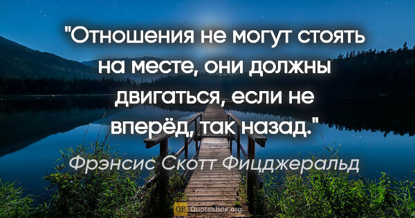 Фрэнсис Скотт Фицджеральд цитата: "Отношения не могут стоять на месте, они должны двигаться, если..."