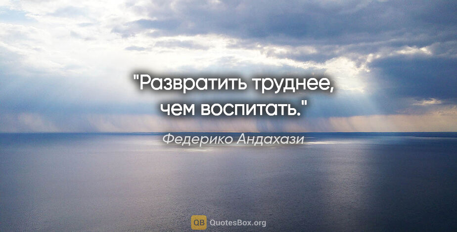 Федерико Андахази цитата: "Развратить труднее, чем воспитать."