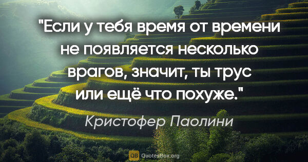 Кристофер Паолини цитата: "Если у тебя время от времени не появляется несколько врагов,..."