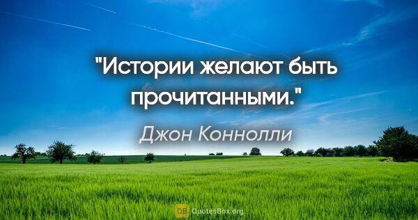 Джон Коннолли цитата: "Истории желают быть прочитанными."