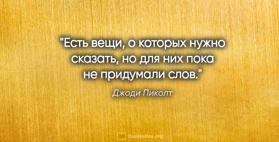 Джоди Пиколт цитата: "Есть вещи, о которых нужно сказать, но для них пока не..."