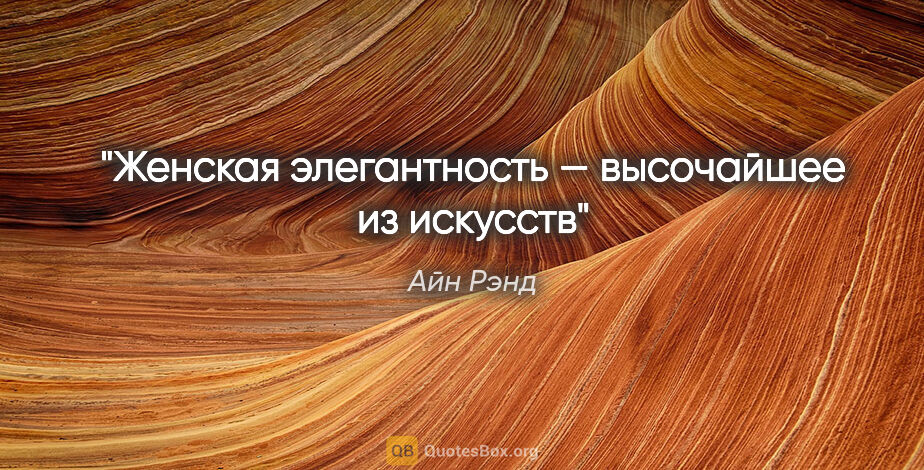 Айн Рэнд цитата: "Женская элегантность — высочайшее из искусств"