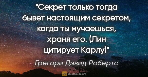 Грегори Дэвид Робертс цитата: "Секрет только тогда бывет настоящим секретом, когда ты..."