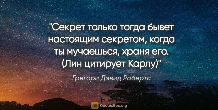 Грегори Дэвид Робертс цитата: "Секрет только тогда бывет настоящим секретом, когда ты..."