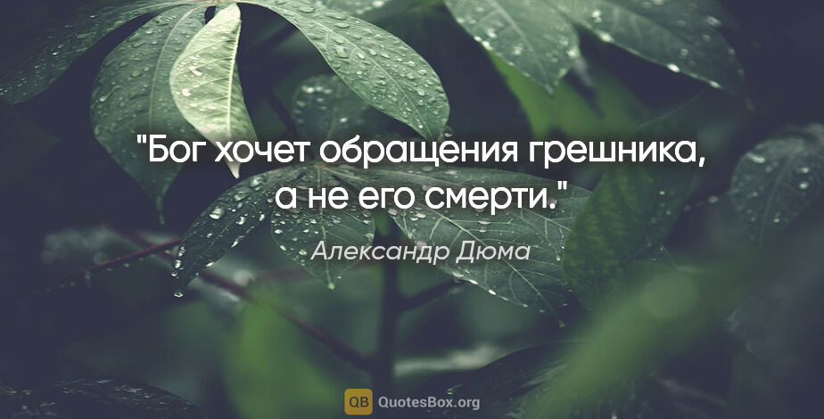 Александр Дюма цитата: ""Бог хочет обращения грешника, а не его смерти.""