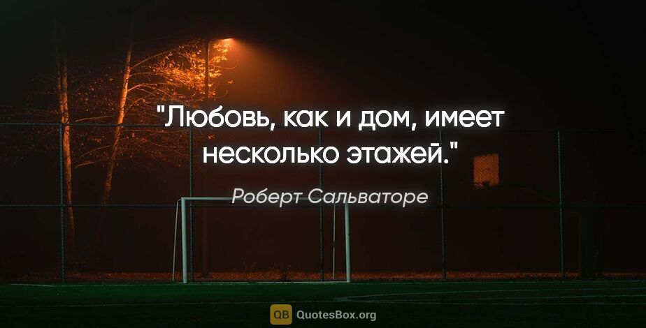 Роберт Сальваторе цитата: "Любовь, как и дом, имеет несколько этажей."