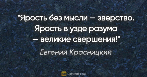 Евгений Красницкий цитата: "Ярость без мысли — зверство. Ярость в узде разума — великие..."
