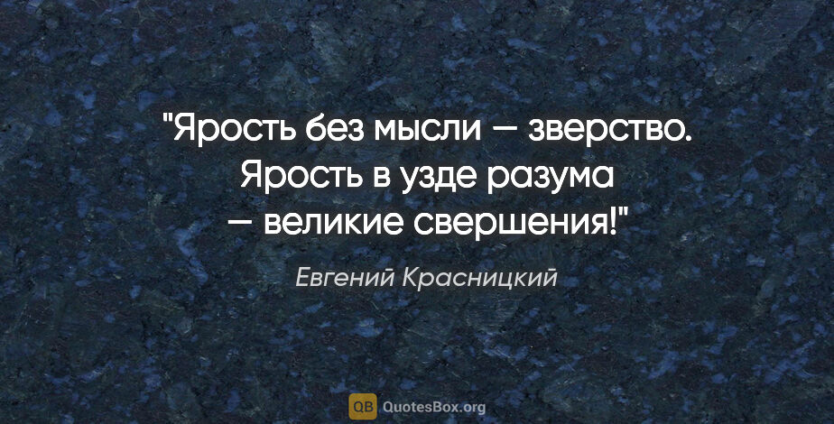 Евгений Красницкий цитата: "Ярость без мысли — зверство. Ярость в узде разума — великие..."