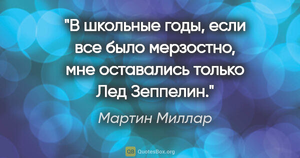 Мартин Миллар цитата: "В школьные годы, если все было мерзостно, мне оставались..."