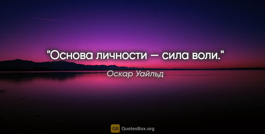 Оскар Уайльд цитата: "Основа личности — сила воли."