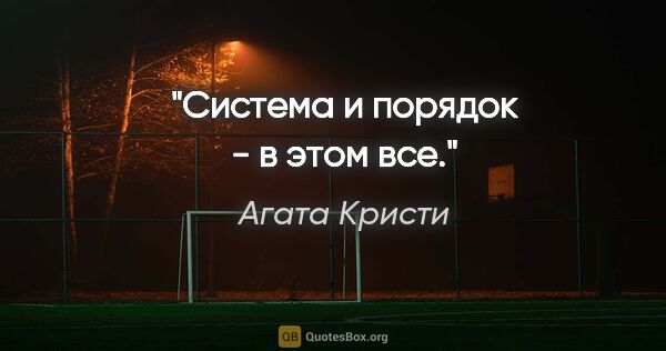 Агата Кристи цитата: "Система и порядок - в этом все."