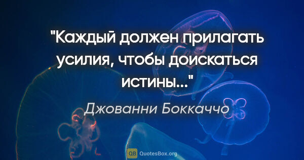 Джованни Боккаччо цитата: "Каждый должен прилагать усилия, чтобы доискаться истины..."