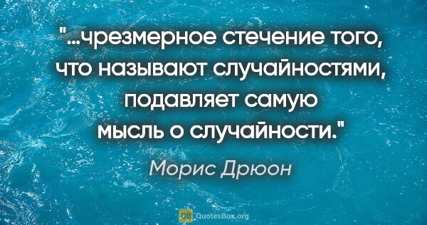 Морис Дрюон цитата: "…чрезмерное стечение того, что называют случайностями,..."