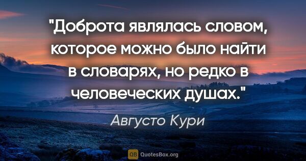 Августо Кури цитата: "Доброта являлась словом, которое можно было найти в словарях,..."