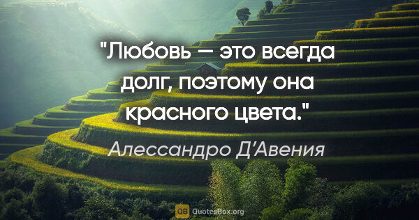 Алессандро Д’Авения цитата: "Любовь — это всегда долг, поэтому она красного цвета."