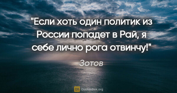 Зотов цитата: "Если хоть один политик из России попадет в Рай, я себе лично..."