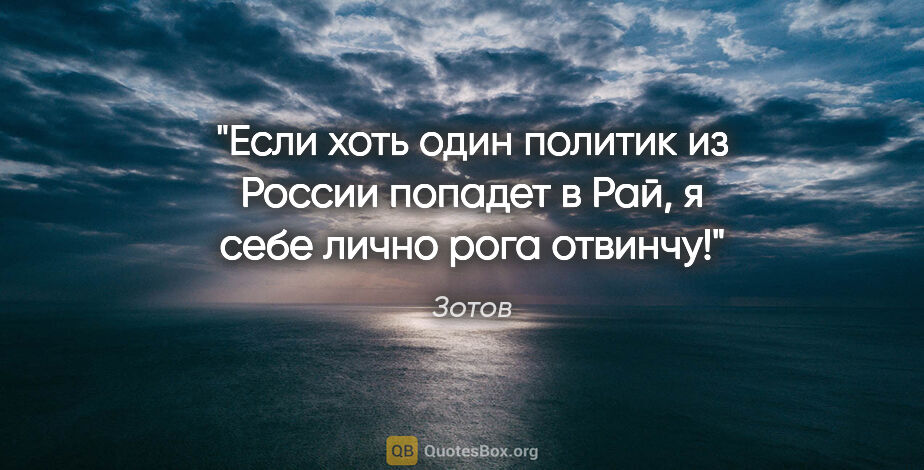 Зотов цитата: "Если хоть один политик из России попадет в Рай, я себе лично..."