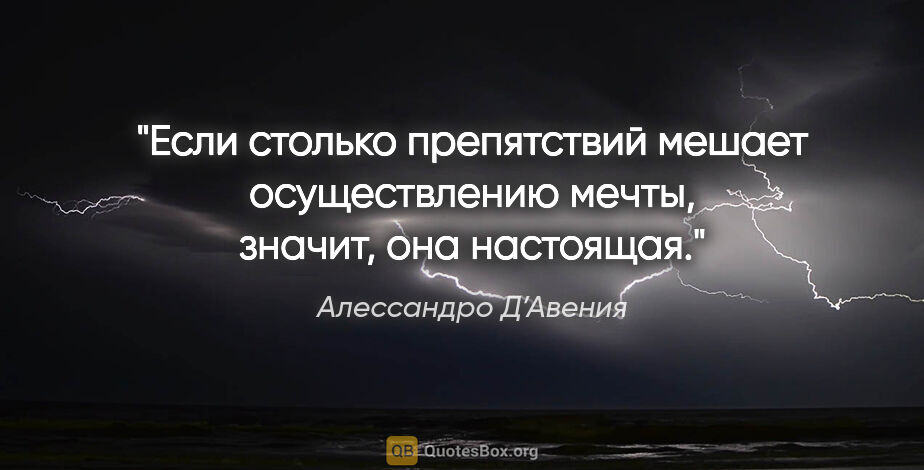 Алессандро Д’Авения цитата: "Если столько препятствий мешает осуществлению мечты, значит,..."