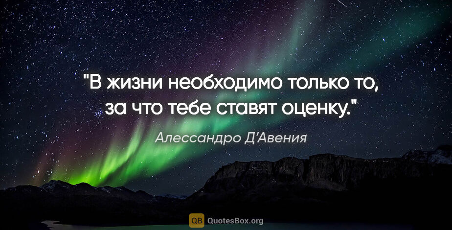 Алессандро Д’Авения цитата: "В жизни необходимо только то, за что тебе ставят оценку."