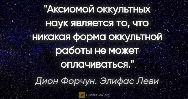 Дион Форчун. Элифас Леви цитата: "Аксиомой оккультных наук является то, что никакая форма..."