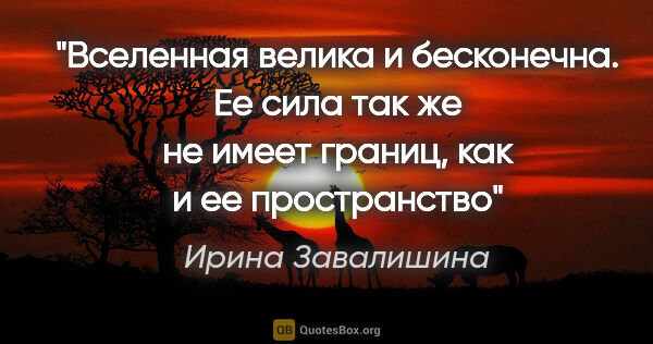 Ирина Завалишина цитата: ""Вселенная велика и бесконечна. Ее сила так же не имеет..."