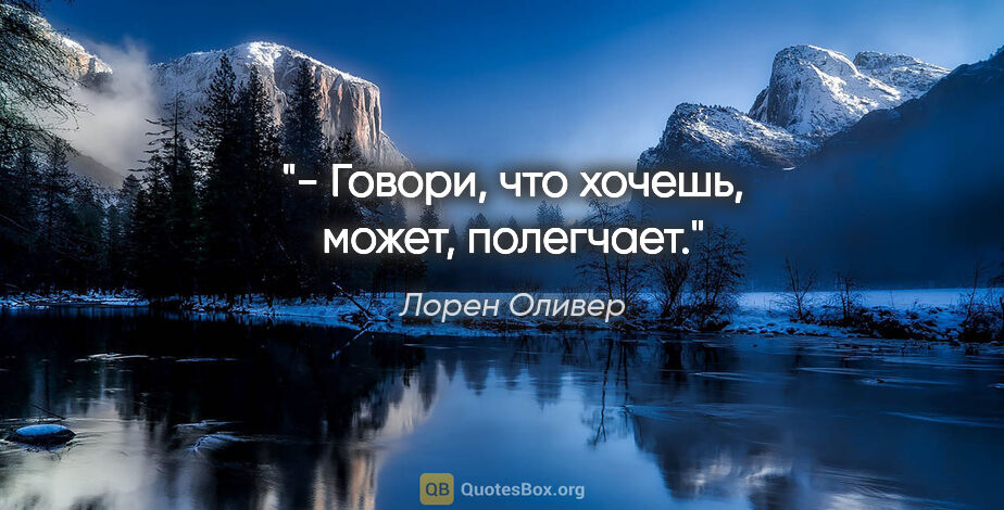 Лорен Оливер цитата: "- Говори, что хочешь, может, полегчает."