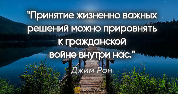 Джим Рон цитата: "Принятие жизненно важных решений можно прировнять к..."